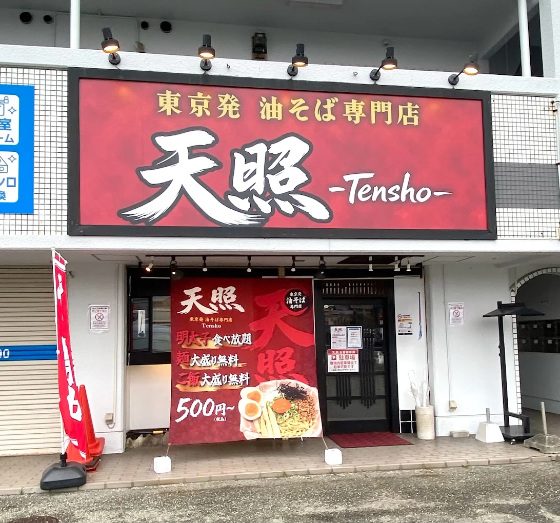 油そば専門店・天照の看板と店舗外観