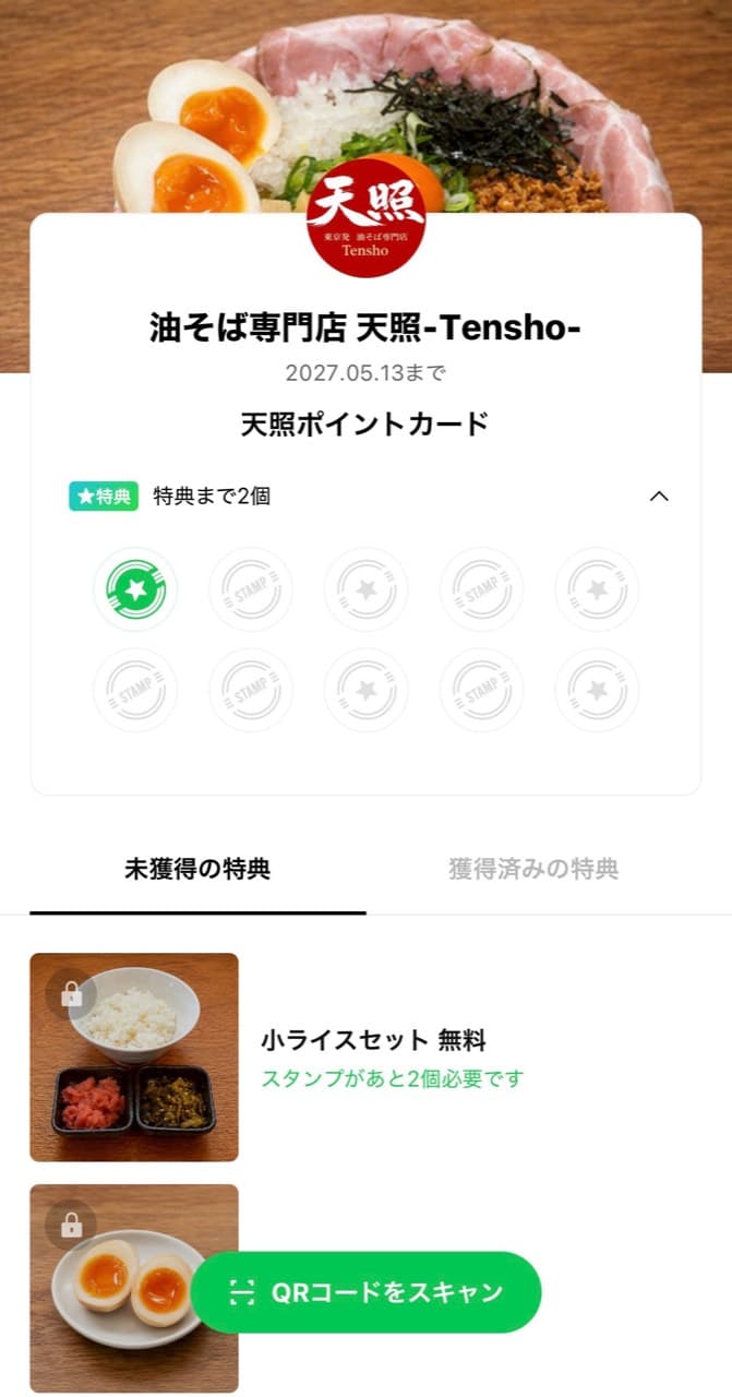 来店ポイントと特典を確認できる天照様のLINEショップカード画面