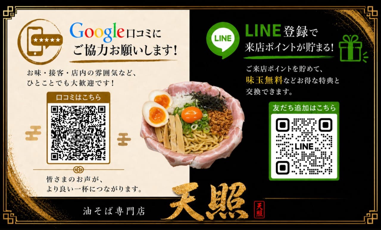 同じ面にGoogleの口コミ投稿用とLINE登録用のQRコードを並べた天照様のショップカード